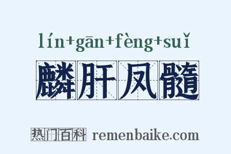 麟肝凤髓是什么意思的图片